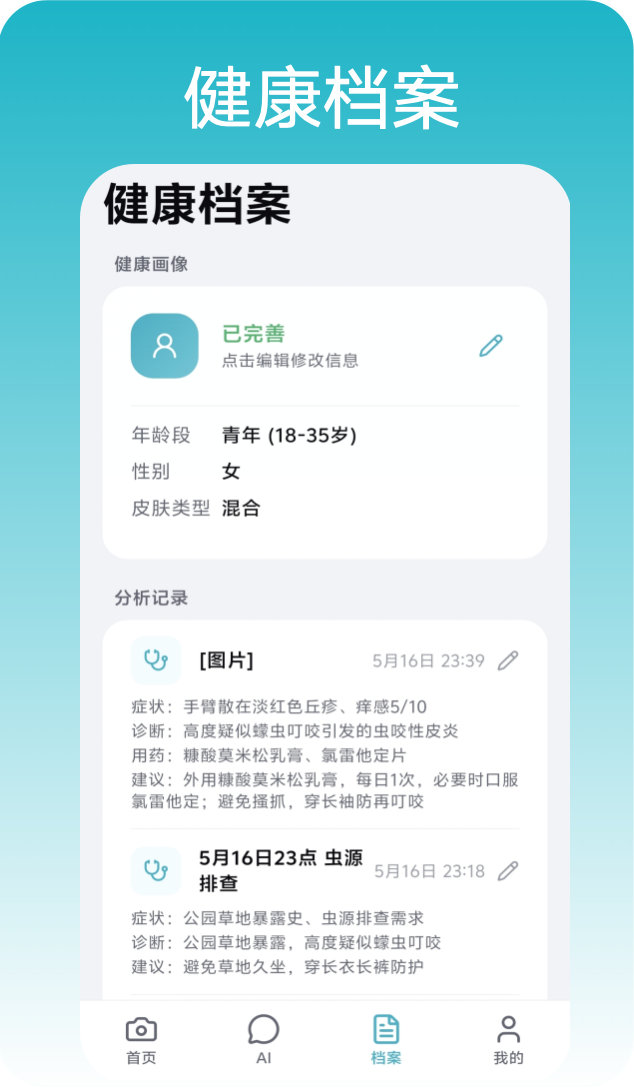 健康档案